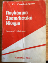 Παγκόσμιο σοσιαλιστικό κινημα : Ιστορική μελετη
