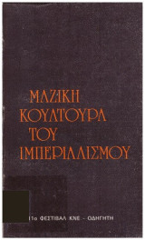 Μαζική κουλτούρα του ιμπεριαλισμού
