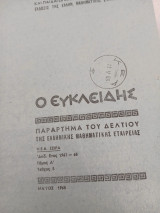 Ευκλείδης τόμος Α τεύχος 5