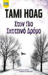 Στον πιο σκοτεινό δρόμο