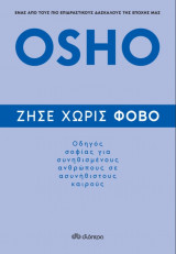 Ζήσε χωρίς φόβο