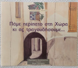 Πάμε περίπατο στη Χώρα κι ας τραγουδήσουμε…