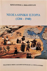 Νεοελληνική ιστορία 1204-1940