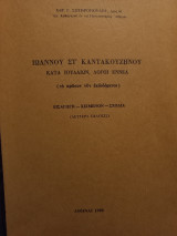 Ιωάννου ΣΤ Καντακουζηνού κατά Ιουδαίων, λόγοι εννέα (το πρώτον νυν εκδιδόμενοι). Εισαγωγή - Κείμενον -Σχόλια