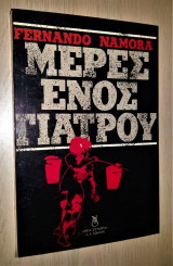 Μέρες Ενός Γιατρού
