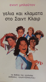 Γέλια και κλάματα στο Σαιντ κλαιρ