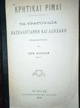 Κρητικαί ρίμαι. Τα τραγούδια Δασκαλογιάννη και Αληδάκη