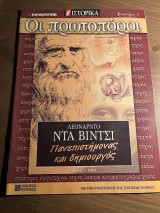 Οι πρωτοπόροι τεύχος 17 Leonardo da Vinci
