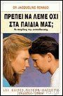 Πρέπει Να Λέμε Όχι Στα Παιδιά Μας;