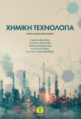 Χημική τεχνολογία, 1η έκδοση βελτιωμένη