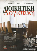 Διοικητική Λογιστική