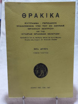 Θρακικά: Σειρά δευτέρα - Τόμος Πέμπτος 1985,1986,1987