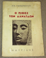 Ο πιθος των δαναιδων 1950 1η εκδοση Αλκ.Γιαννοπουλου