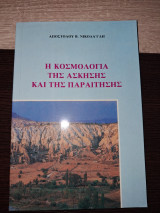 Η κοσμολογία της άσκησης και της παραίτησης