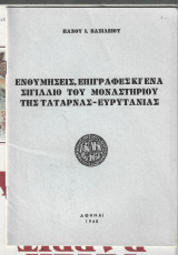 Ενθυμήσεις, επιγραφές κι ένα σιγίλλιο του Μοναστηρίου της Τατάρνας-Ευρυτανίας