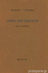 Χρώμα από σμαράγδι