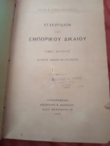 Εγχειρίδιον του εμπορικού δικαίου τόμος δεύτερος "ναυτικόν δίκαιον καί πτωχευσις "