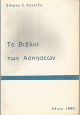 Το βιβλίο των ασκήσεων
