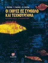 Οι ιχθύες ως σύμβολο και τεχνούργημα