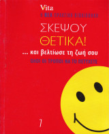 Σκέψου θετικά! …….. και βελτίωσε τη ζωή σου