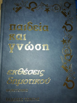 Παιδεία και γνώση