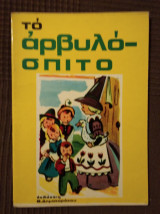 Το Αρβυλόσπιτο