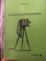 Πλανόδιος Φωτογράφος