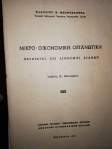 Μικροοικονομική Οργανωτική παραγωγής και διανομής αγαθών