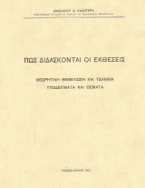 Πώς διδάσκονται οι εκθέσεις