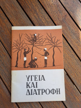 Υγεία και διατροφή