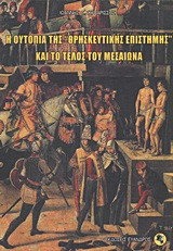 Η ουτοπία της "θρησκευτικής επιστήμης" και το τέλος του Μεσαίωνα