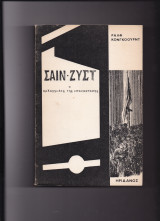 Σαιν - Ζύστ ο αρχάγγελος της επανάστασης