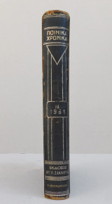 Ποινικά Χρονικά 1961, εκδόσεις Σάκκουλα, 667 σελίδες.