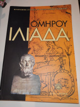 Ομήρου Ιλιαδα