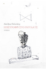 Επιστροφή στο Πότλατς