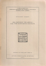 Μια έκρηξις της Θήρας εις την κρητικήν ποίησιν