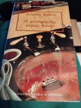 Ο μθστηριώδης κύριος Κουήν
