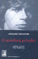 Η ΜΟΝΑΔΙΚΗ ΜΕΛΩΔΙΑ