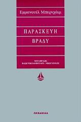 Παρασκευή βράδυ
