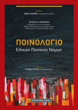 Ποινολόγιο: Ειδικών Ποινικών νόμων