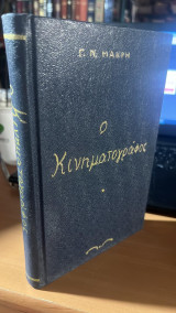 Ο κινηματογραφος