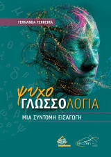Ψυχογλωσσολογία: Μια σύντομη εισαγωγή