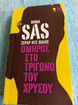 SAS Όμηρος στο τρίγωνο του χρυσού Gerard de Villiers