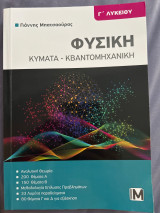 Φυσική κύματα-κβαντομηχανική