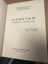 Αισθητική – Μαρξιστική-Λενινιστική