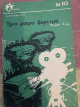 Τρία μικρά φέρετρα
