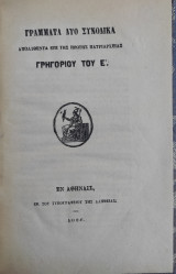 Γράμματα δύο συνοδικά απολυθέντα επί της πρώτης Πατριαρχείας Γρηγορίου του Ε' / [υπό Σ. Κ. Οικονόμου, ιατρού] 1874