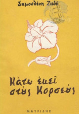 Κάτω Εκεί Στους Κορσεούς