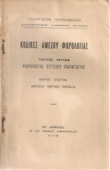 Κώδικες αμέσου φορολογίας… Φορολογία γεωργικής παραγωγής