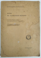 Λόγος εις Αδαμάντιον Κοραήν